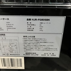 【決まりました】◻︎城島株式会社 冷蔵ショーケース HJR -FG80SBK 2019年製の画像