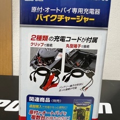BAL (大橋産業) バイク用充電器 バイクチャージャーの画像