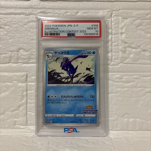 【本日最終日】PSA10 ゲッコウガプロモ　ポケモンカード