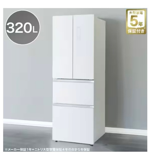 【極美品】ニトリ大型冷蔵庫320L ホワイト 24年製