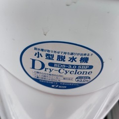2025年製　小型脱水機　BDS-3.0 ビーカムの画像