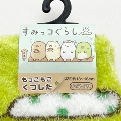 ⑤子ども用もっこもこ靴下 すみっコぐらし 4足 未使用品 13〜18cmの画像