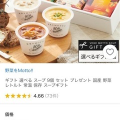 ギフトでもらった7500円の国産野菜スープ 9個ギフトセットの画像