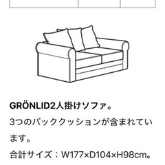 イケア IKEA  GRONLID  ソファ 2〜3人掛けの画像