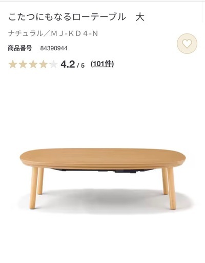 無印良品
こたつにもなるローテーブル 大