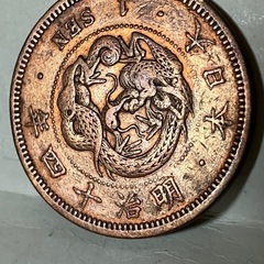 竜1銭 明治14年銘大四の画像