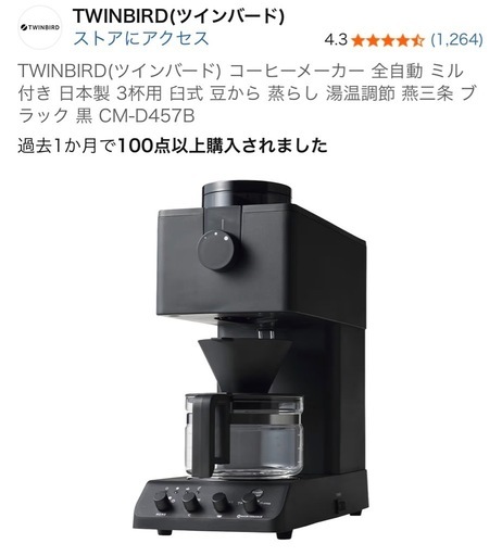 ツインバード　コーヒーメーカー 全自動 3杯用CM-D457B