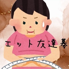 ダイエットお友達になってください！