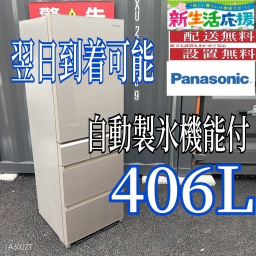 A240 送料設置無料  Panasonic　自動製氷機能付き　大型冷蔵庫 406 L