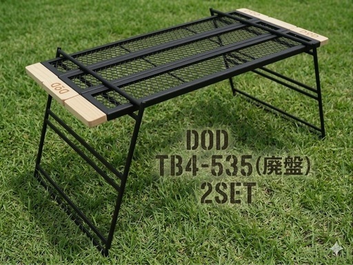DOD テキーラテーブル TB4-535 2セット