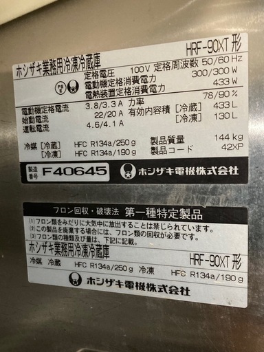 【ホシザキ】業務用冷凍冷蔵庫 HRF-90XT 現状渡し
