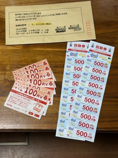 のびっこジャンボ・のびっこピクニック新春回数券