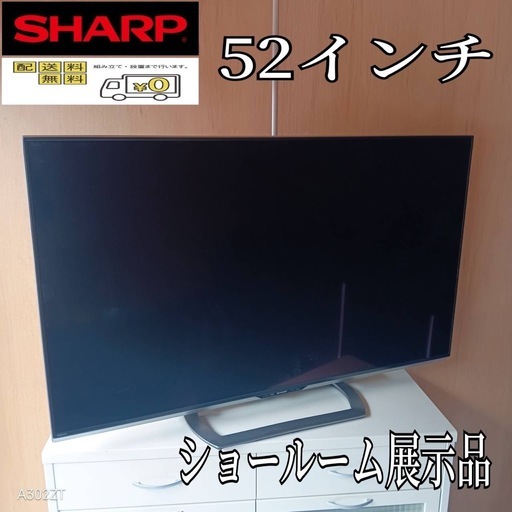 F☆N009 送料無料 ショールーム展示品　SHARP　液晶テレビ　52インチ 