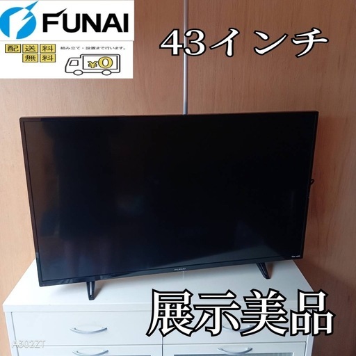F☆N013 送料無料 展示品フナイ液晶テレビ43インチ (白家電) 秦野の 