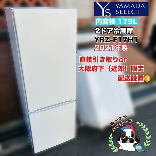 直接引き取り大歓迎⭐︎大阪府下又は近郊は配送設置込み?ヤマダ 179L 冷凍冷蔵庫 YRZ-F17H1 2021年製/YMJ032-0