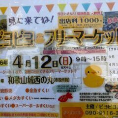 第６１回ピヨピヨ♡フリーマーケット（和歌山城：西の丸広場）