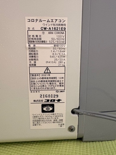 受け渡し決定❗️2021年製  窓用エアコンCORONA CW-A1621E9