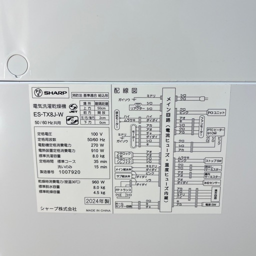 【高年式】SHARP 洗濯乾燥機 8kg 2024年製