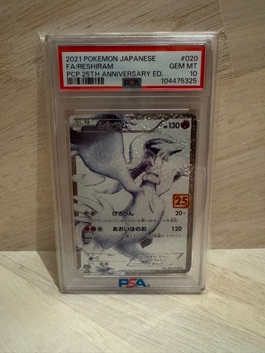 ポケモンカード レシラム PSA 10 25周年記念