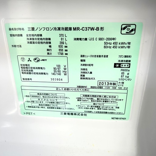 三菱電機3ドア冷凍冷蔵庫「MR-C37W-B」2013年製