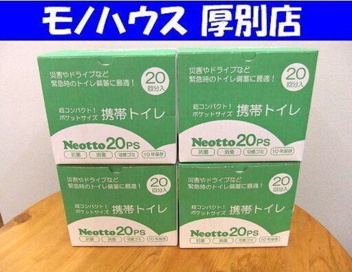新品 未使用 未開封 携帯トイレ ネオット Neotto20PS 20回分入り 4箱 有効期限 2034年12月 BONDS 札幌市厚別区 厚別店