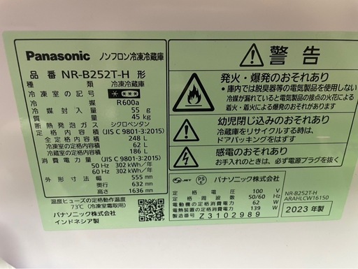 2023年製　Panasonic 冷蔵庫