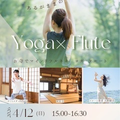 フルート生演奏！マインドフルネスヨガ