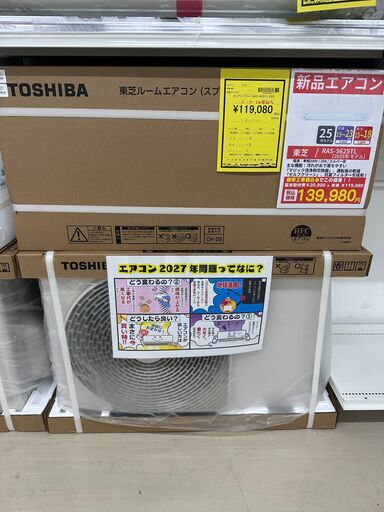 【ジャングルジャングル滋賀草津店】新品エアコン入荷!!　東芝　RAS-5625TL　2025　J-2503105