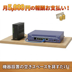 【毎月5,000円分のお礼】ご自宅や事務所の「空きスペース…