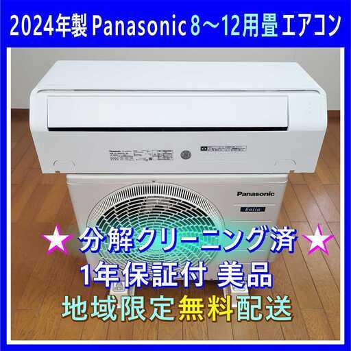 ⭕️2024年製パナソニック8～12畳用エアコン✅工事可✅1年保証✅分解洗浄済①