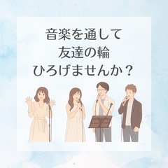 【ボランティア】アカペラサークル　アシスタント募集