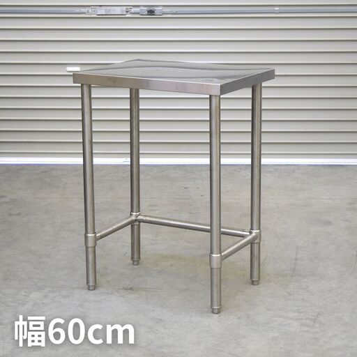 【3/18中直】≪zyt2872ジ≫ ステンレス作業台 幅60cm 奥行45cm 高さ85cm 600x450x850/調理台/架台/厨房/設備/DIY/ガレージ/中古厨房機器/リユースストレージ仙台 080304-54