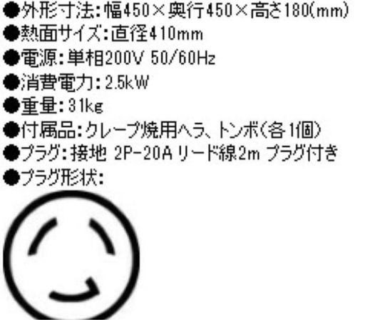 【2台セット/現地引取り】ニチワ NICHIWA電気クレープ焼器　200V