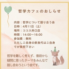 4月11日(土)哲学カフェのご案内