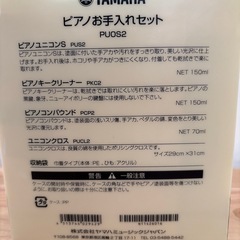 🉐ヤマハピアノお手入れセットの画像