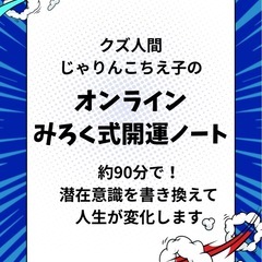 クズ人間‼️じゃりんこちえ子のみろく式開運ノート