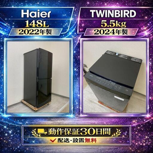 中古家電セット( 冷蔵庫 Haier 148L 2022年製 JR-NF148CK 洗濯機 TWINBIRD 5.5kg 2024年製 WM-ED55)