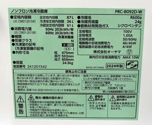 87L 2024年製 2ドア冷蔵庫 右開き アイリスオーヤマ PRC-B092D-W ホワイト 80Lクラス ☆札幌市 白石店
