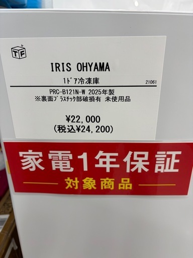 IRIS OHYAMA 1ドア冷凍庫 PR0-B121NW 202541 ※裏面プラスチック部破損有未使用品 IRIS OHYAMA 1ドア冷凍庫 PR0-B121NW 202541 ※裏面プラスチック部破損