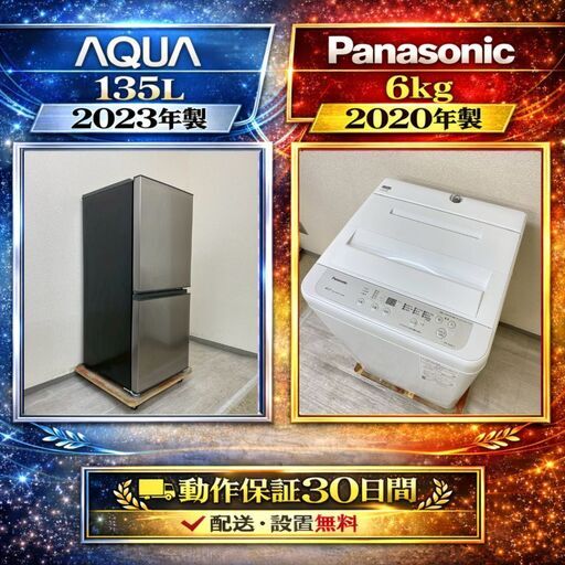 中古家電セット( 冷蔵庫 AQUA 135L 2023年製 AQR-14N(S) 洗濯機 Panasonic 6kg 2020年製 NA-F60B13)