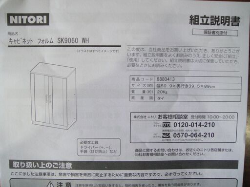 キャビネット　(フォルム SK9060)　食器棚　ミニ食器　ニトリ　ホワイト　収納　棚　