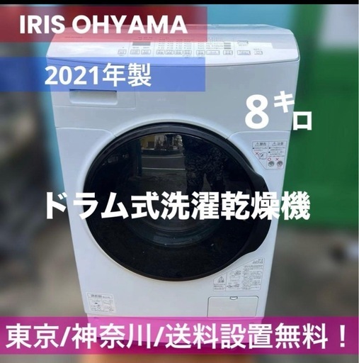 ⭐︎アイリスオーヤマ/ドラム式洗濯乾燥機/8㌔/大特価/新生活応援/2021年製