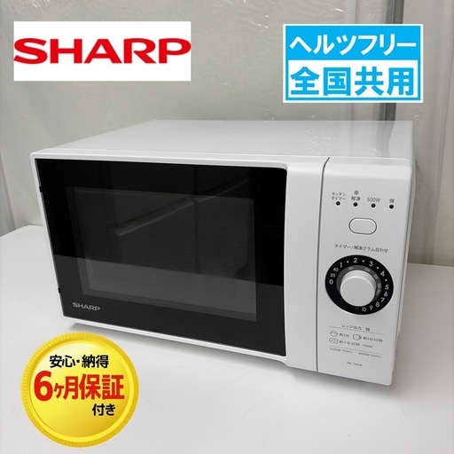 【?買取市場 6ヶ月保証】R072☀️ SHARP / シャープ 電子レンジ（18L / 650W / ヘルツフリー）21年製 RE-