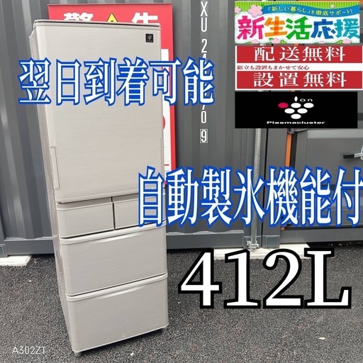 A239 送料設置無料  SHARP　自動製氷機能付き　大型冷蔵庫 412L