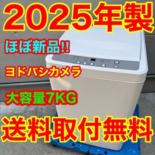 301⭐️2025年製☆ほぼ新品☆ヨドバシ洗濯機7KG ホワイト一人暮らし 