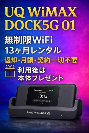 UQ WiMAX 新品 DOCK 5G 01 ポケットWiFi 13ヶ月利用可  契約不要 即使用OK