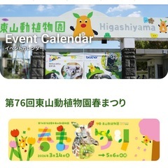 東山動植物園の招待チケットが欲しいです