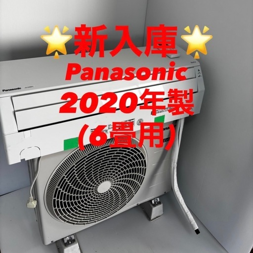 完売❤️⭐️2020年製⭐️Panasonic(6畳)✨プロ内部洗浄済み✨領収書発行可！宮崎市