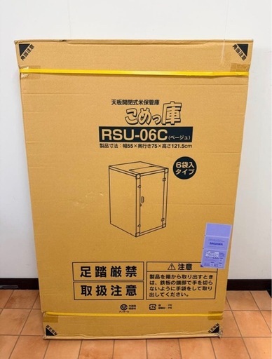 エムケー精工 RSU-06C 米保管庫 こめっ庫