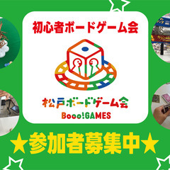 ★3/28(土)千葉県★【初心者限定ボードゲーム会】★まつ…